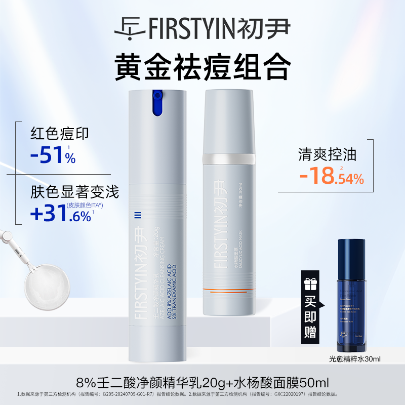 【黄金祛痘】8%壬二酸净颜20g+水杨酸面膜50ml  控油祛痘日夜双用