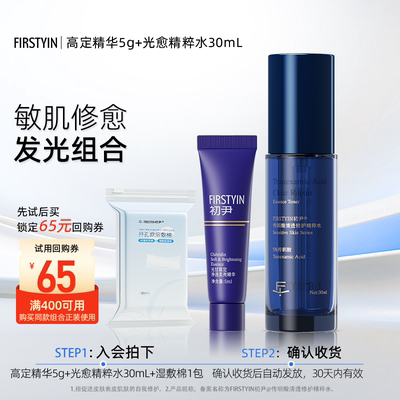 【u先试用】初尹水乳套装小样（高定精华+海茴香精华+精粹水）