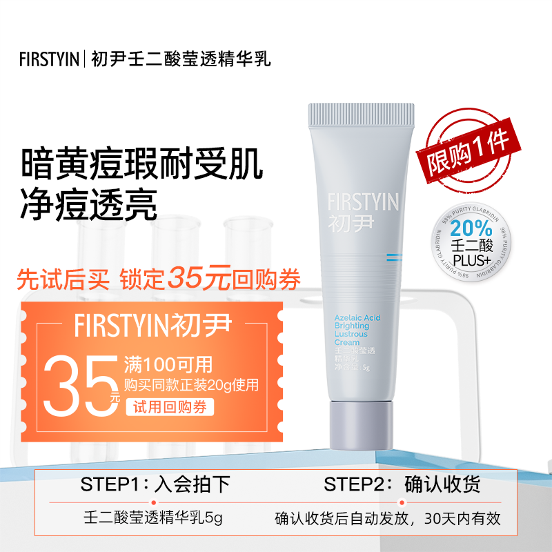 【u先试用】初尹20%壬二酸plus+莹透小样祛痘回购同款正装20g立减