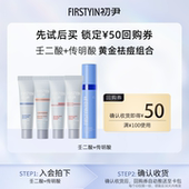 回购组合正装 立减 壬二酸 传明酸 u先试用 初尹组合试用装