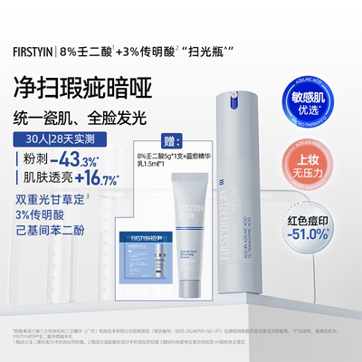 【初尹扫光瓶】8%壬二酸净颜精华20g控油祛痘淡红印减黄均匀提亮