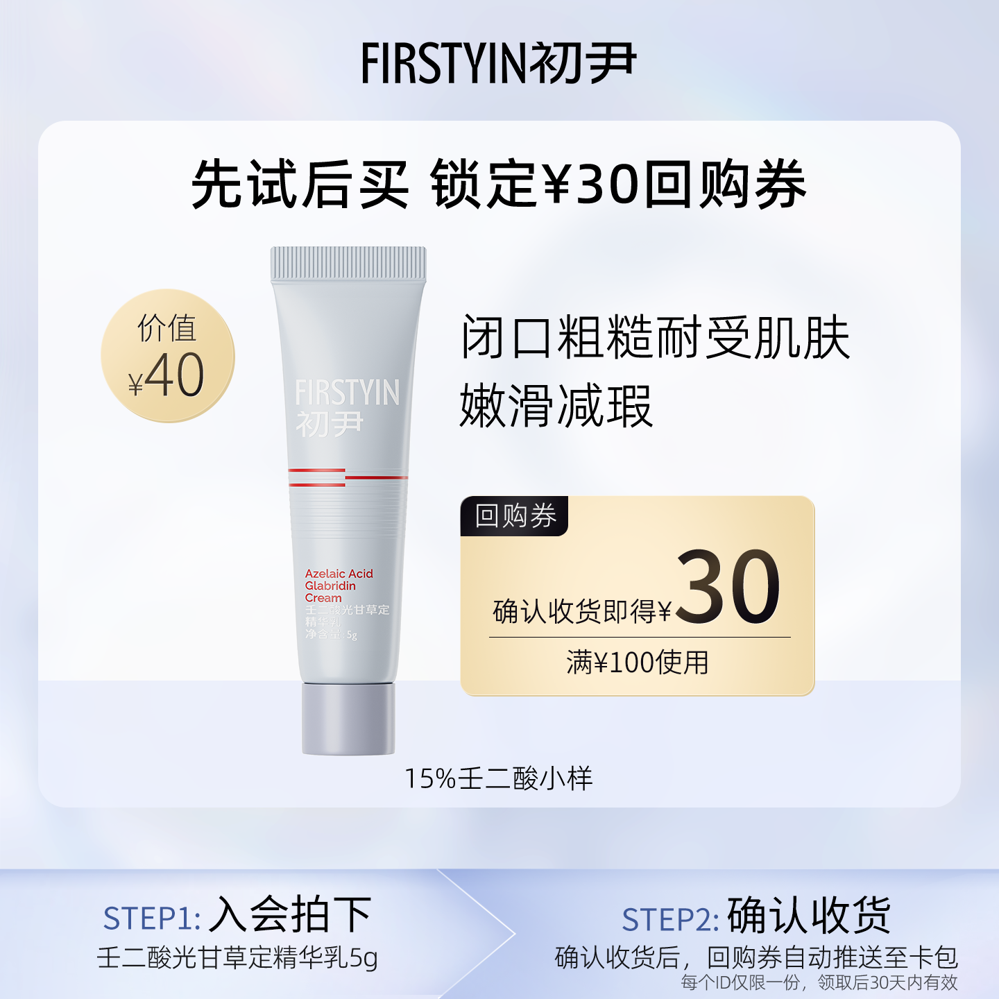 【u先试用】初尹15%壬二酸小样祛痘敏感肌适用回购同款正装立减
