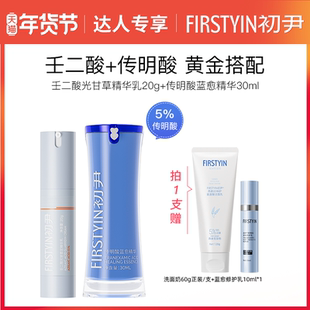 【达人专属】传明酸蓝愈精华+15%光甘草定壬二酸(黄金搭配组合)