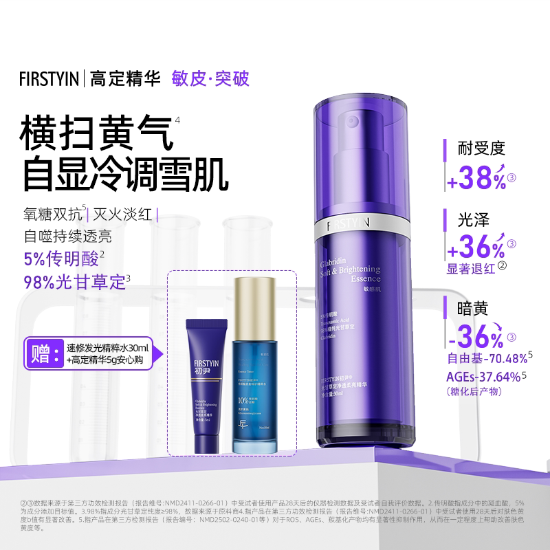 【初尹高定精华】光甘草定净透柔亮30ml修护改善泛红泛黄适合敏肌