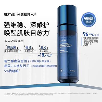 【初尹光愈精粹水100ml】5%传明酸舒缓肌肤保湿强维稳深修护