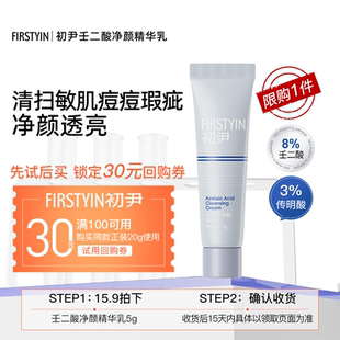 正装 初尹8%壬二酸小样祛痘适合敏感肌回购同款 20g立减 5g试用
