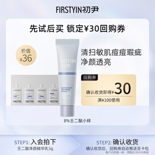 正装 初尹8%壬二酸净颜精华乳小样祛痘20g回购同款 立减 u先试用