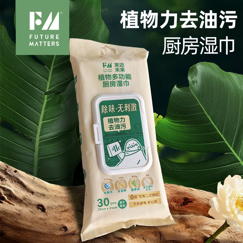 FM植物多功能厨房湿巾30抽/包去油污杀菌夏季除味0泡不粘腻不伤手