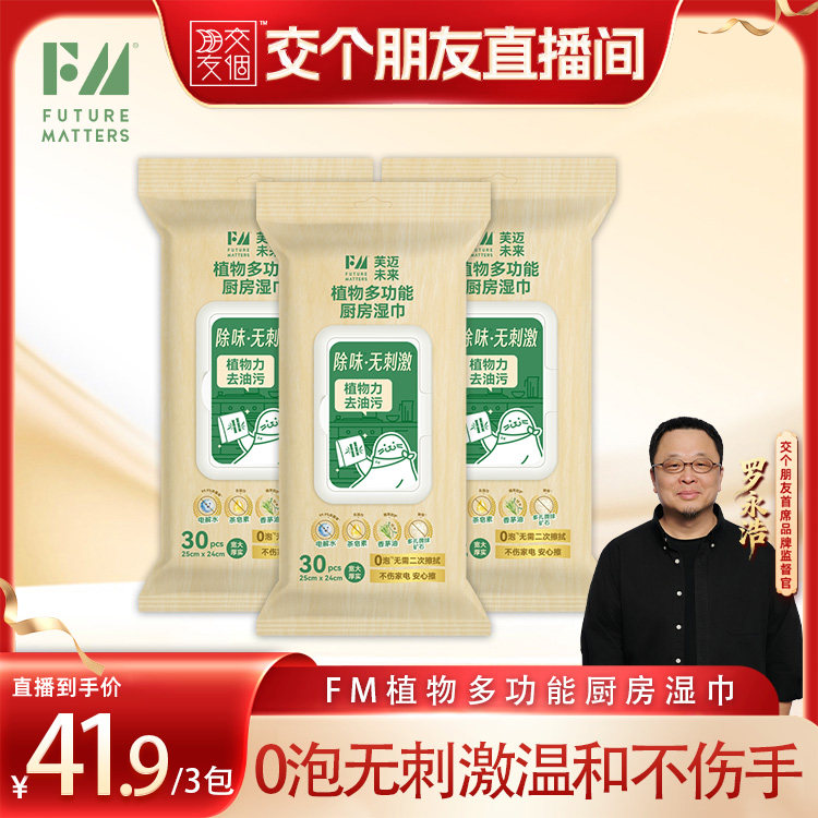 FM植物多功能厨房湿巾30抽/包去油污杀菌除味驱蚊虫0泡母婴安全