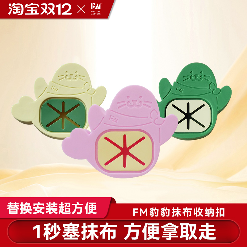 FM原创豹豹抹布收纳扣