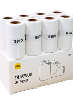 错题不干胶黏贴打印纸一盒3卷