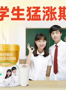 5-20岁学生成长CBP补核桃肽脑6以上高钙高锌助力青少年儿童奶粉