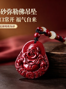 正品天然朱砂弥勒佛吊坠女高含量紫金砂大肚佛公护身符挂件项链