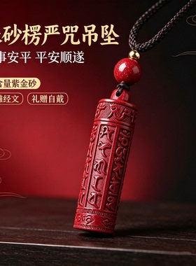 正品天然朱砂楞严咒吊坠男女楞严经护身符挂件本命年项链礼物配饰