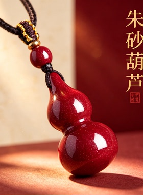 正品高含量朱砂葫芦吊坠男朱砂项链女本命年福禄护身符挂件礼物