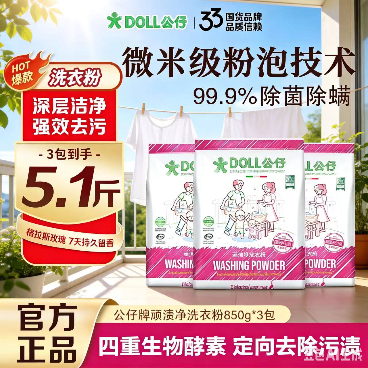 公仔顽渍净洗衣粉除菌除螨留香