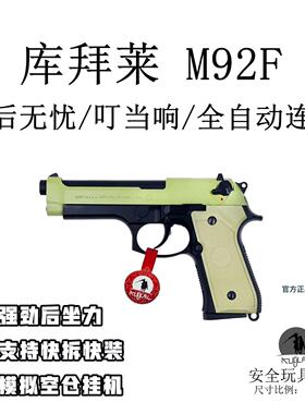 KUBLAI库拜莱N10伯莱塔M92F软弹枪全自动发射器成人玩具模型