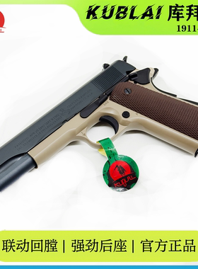 库拜莱1911软弹发射器