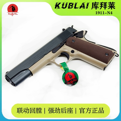库拜莱1911软弹发射器