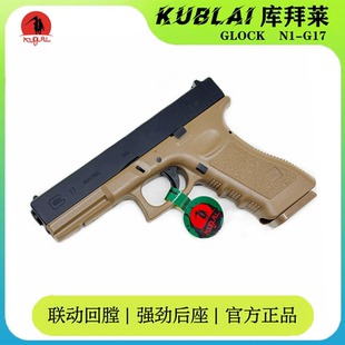 KUBLAI库拜莱N1冰凉G17官方格洛克P1竞技N3软弹玩具枪P320蒙古人