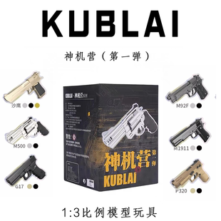 KUBLAL库拜莱神机营伯来塔盲盒枪模1比3珍藏比例模型周边沙鹰可拆