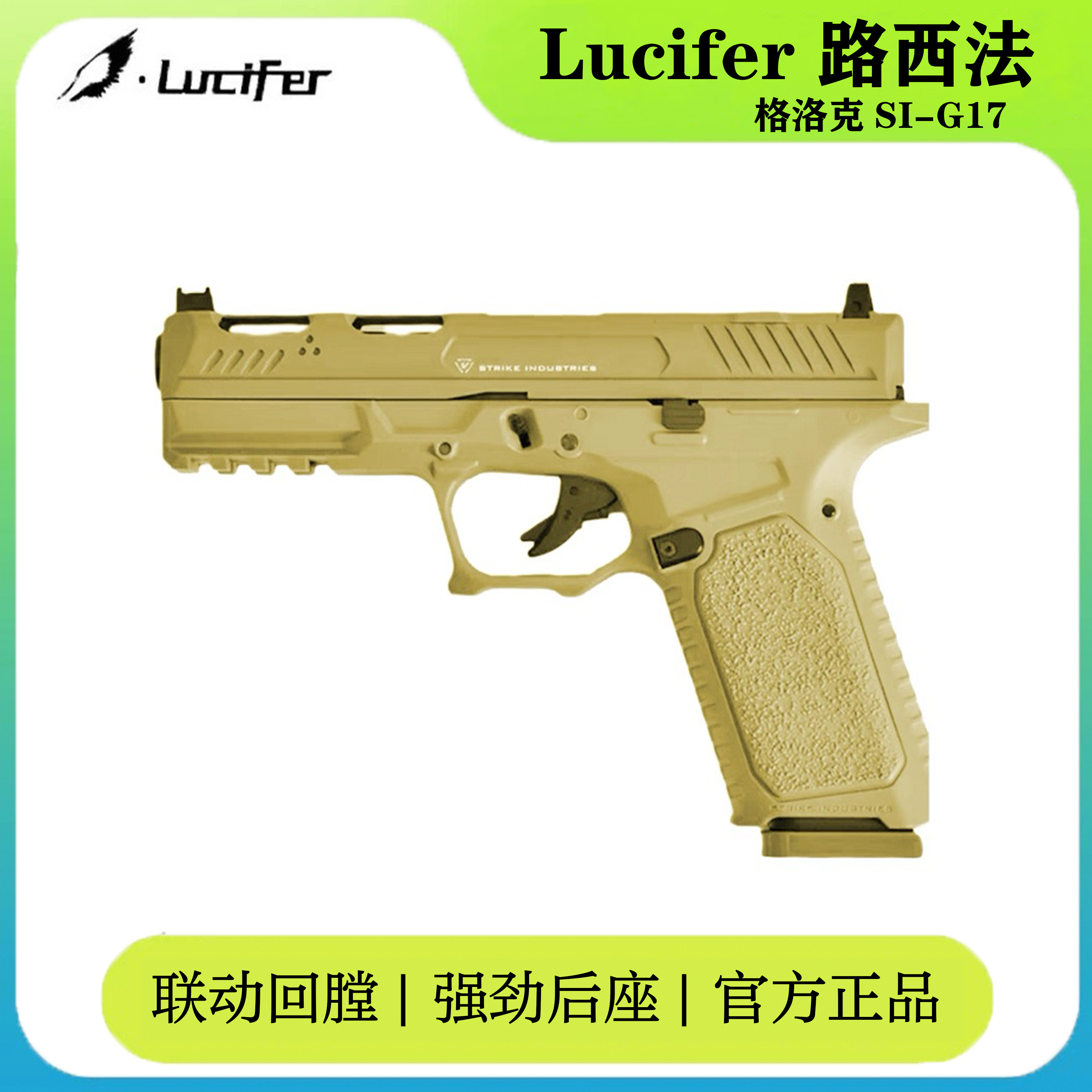 Lucifer竞技SIG17发射器