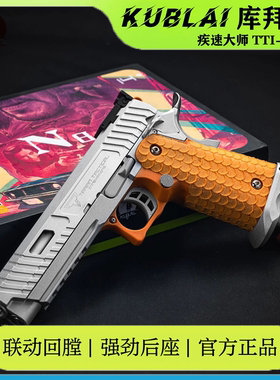 库拜莱N8塔兰战斗大师TTI2011疾速追杀P8M玩具枪模型模拟后座