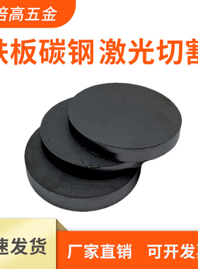 铁板q235圆形激光切割定制做a3碳板钢板剪切来图加工焊接打孔