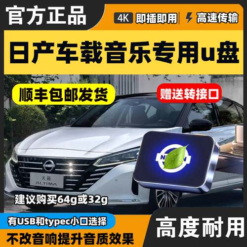 适用日产车载U盘轩逸天籁逍客奇骏途达途乐骐达蓝鸟无损高音质U盘