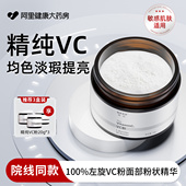 左旋vc粉维c抗氧化美提亮白去黄改善暗沉肤医外用官方旗舰店正品