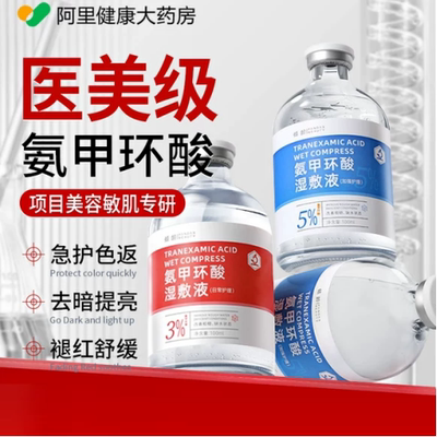 医美级丨氨甲环酸拒绝所有色返
