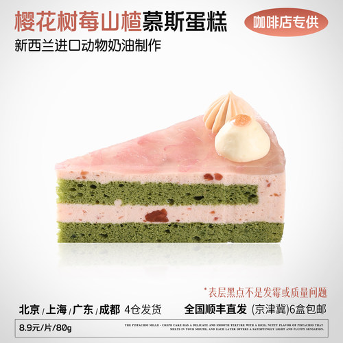 蓓听咖啡店餐厅商用樱花树莓山楂慕斯蛋糕动物奶油冷冻半成品供应