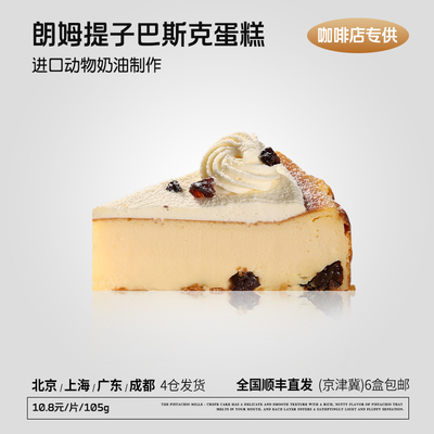 蓓听咖啡店商用朗姆提子巴斯克切块蛋糕甜品冷冻动物奶油半成品