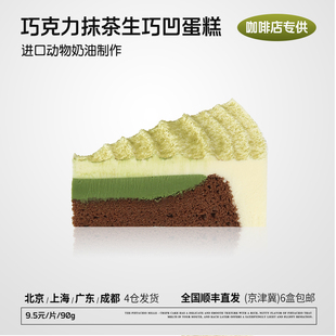 蓓听巧克力抹茶生巧凹蛋糕切片商用慕斯动物奶油半成品冷冻甜品