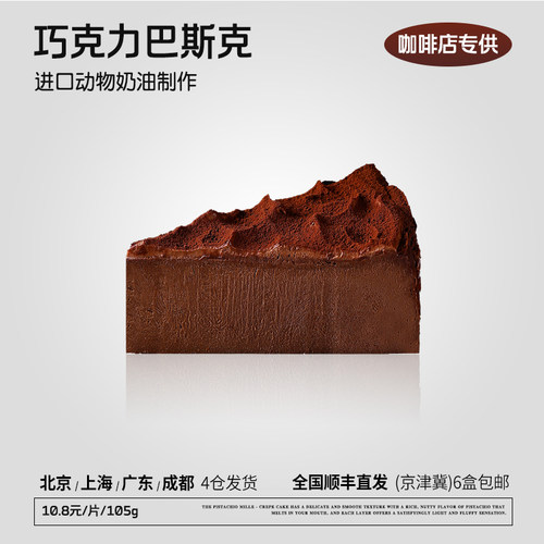 蓓听巧克力巴斯克慕斯蛋糕切件冷冻半成品咖啡馆商用下午茶甜品
