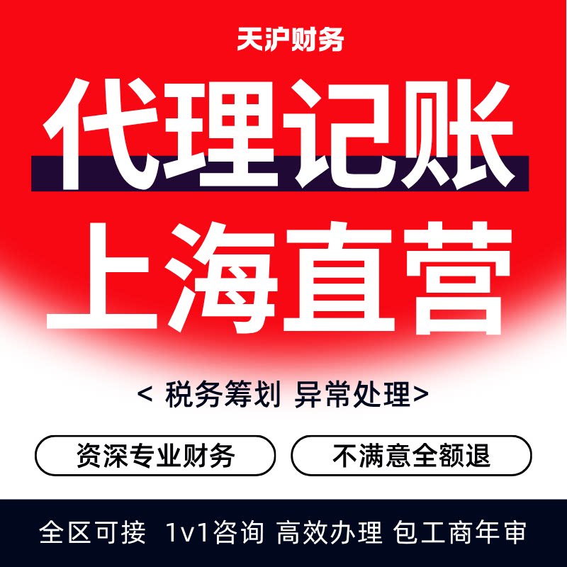 上海代理记账小规模一般纳税人核税报税申报年检汇算清缴税务异常