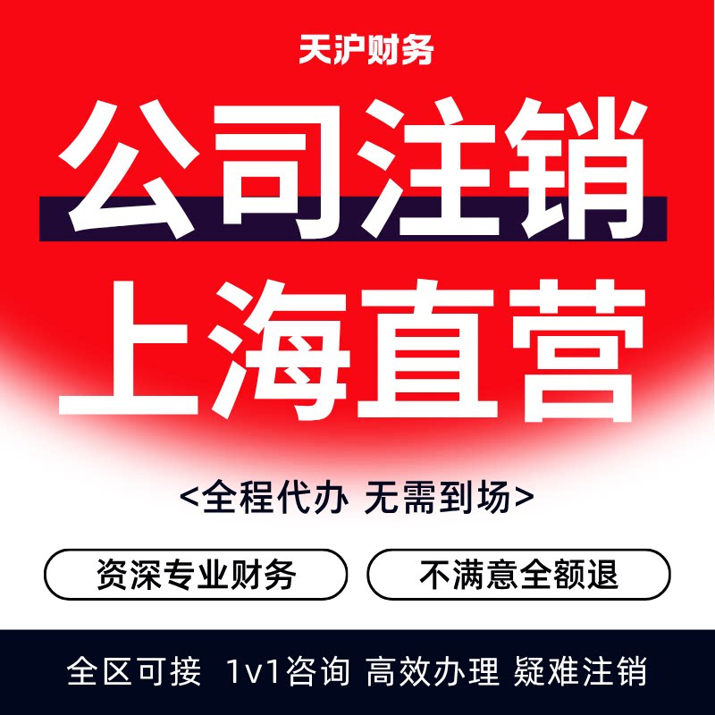 上海公司注销营业执照注销转让企业税务非正常吊销银行异常登报