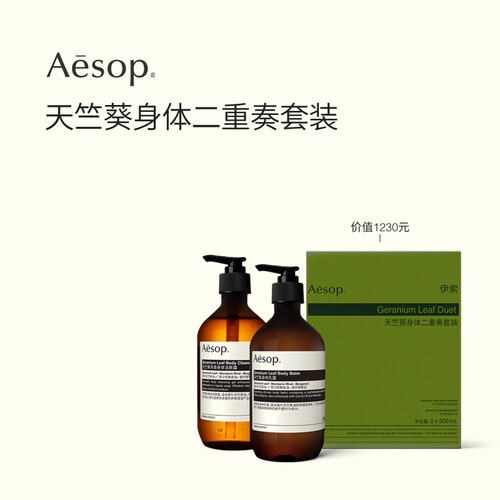 Aesop伊索天竺葵身体二重奏套