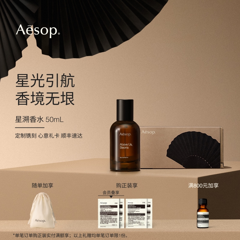 【新品上市】Aesop伊索 星溯香水Above Us Steorra苍穹之上引礼物 - 实物图