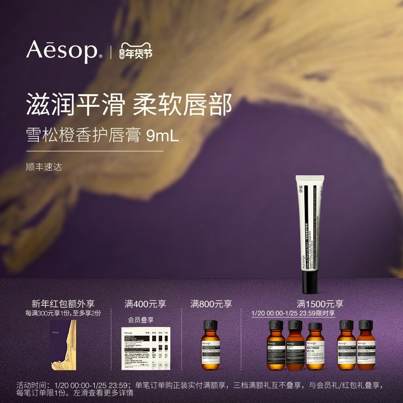 【新年礼物】Aesop伊索 雪松橙香护唇膏 润唇膏唇部生日礼物滋润,美容护肤/美体/精油,润唇膏,淘宝优惠券,粉丝福利购,淘宝优惠卷