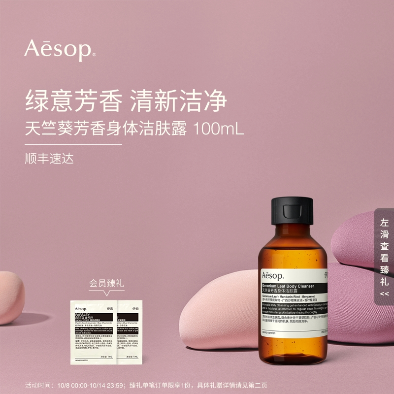 Aesop伊索天竺葵芳香身体洁肤露