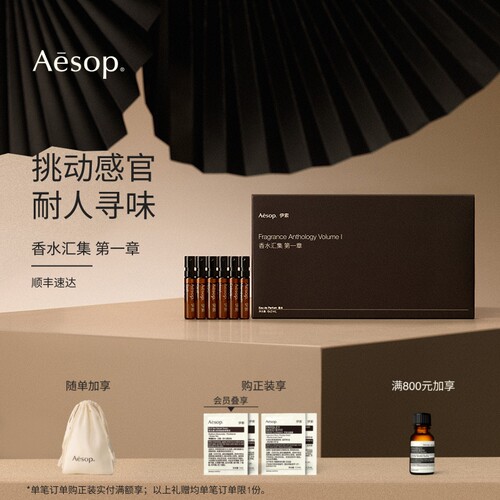 Aesop伊索香水汇集第一章