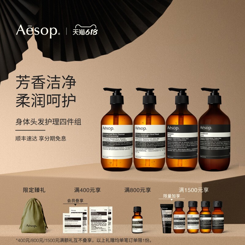 Aesop伊索身体头发护理四件组