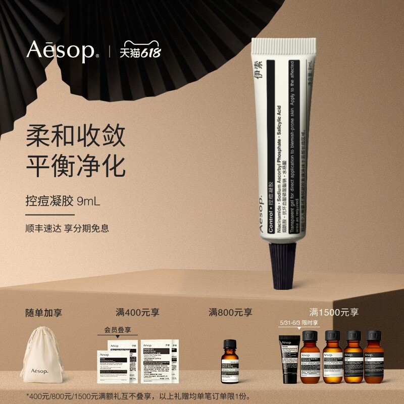 【618活动】Aesop伊索 控痘凝胶 护肤品祛痘女士男士生日礼物