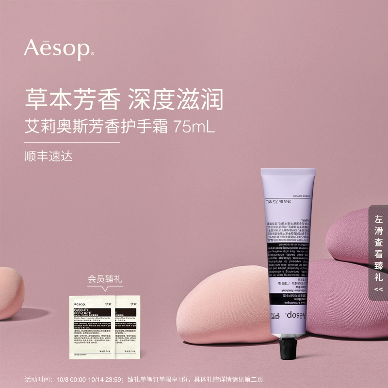 Aesop伊索艾莉奥斯芳香护手霜