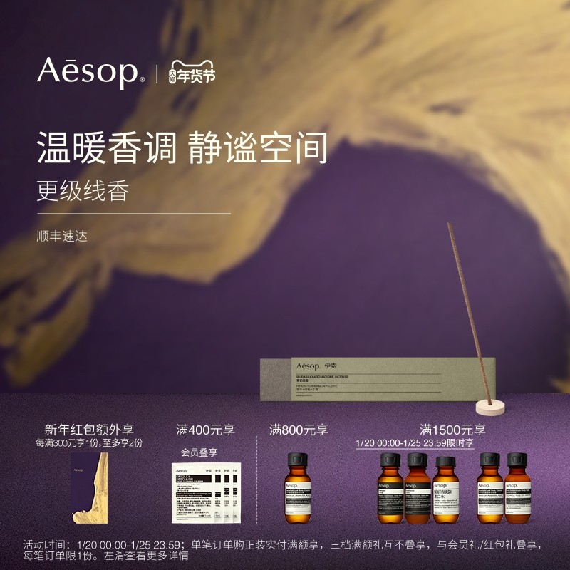 【新年礼物】Aesop伊索 更级线香 室内香氛家居香薰生日礼物香线,洗护清洁剂/卫生巾/纸/香薰,香薰条/棒,淘宝优惠券,粉丝福利购,淘宝优惠卷