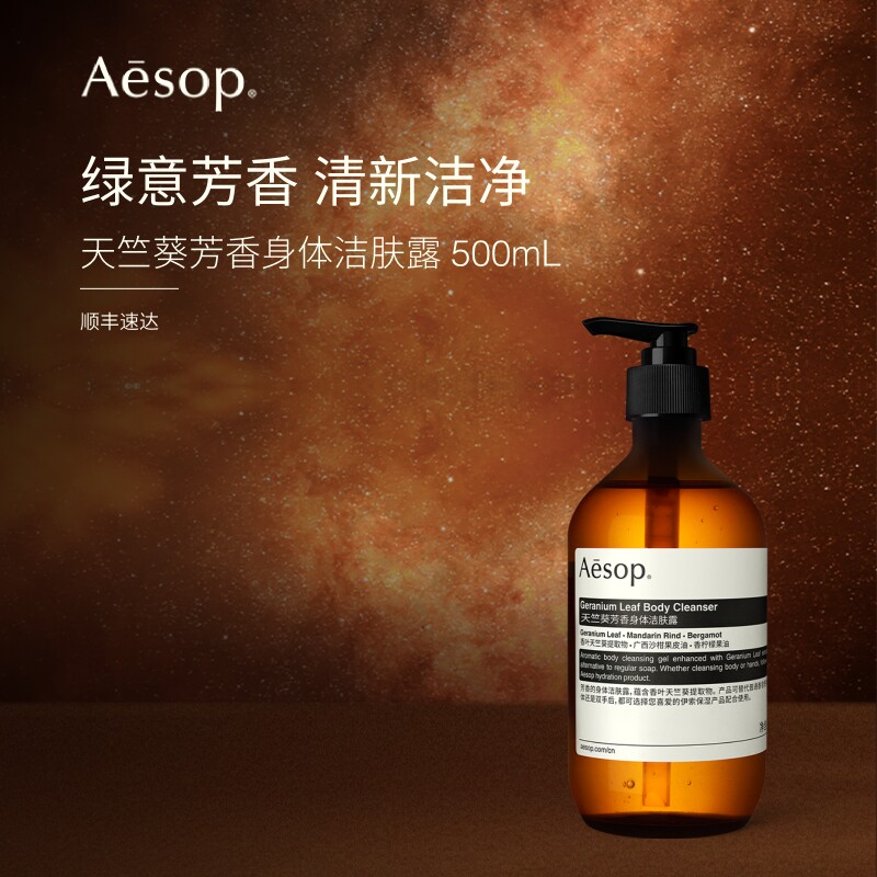 【官方正品】Aesop伊索 天竺葵芳香身体洁肤露沐浴液沐浴露沐浴油
