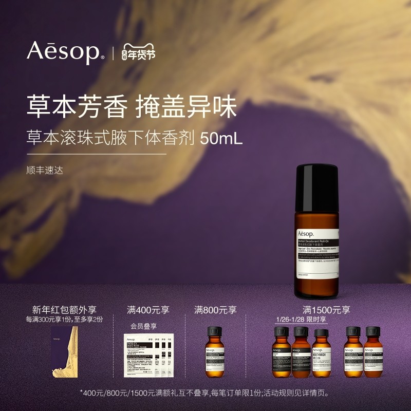 【新年礼物】Aesop伊索 草本滚珠式腋下体香剂 香体走珠礼物男,彩妆/香水/美妆工具,便携香水滚珠,淘宝优惠券,粉丝福利购,淘宝优惠卷