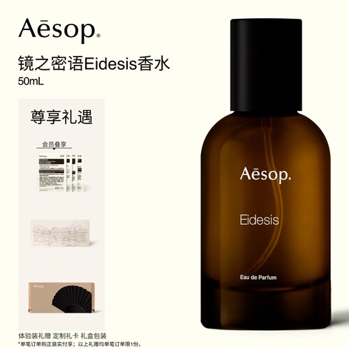 Aesop伊索镜之密语香水