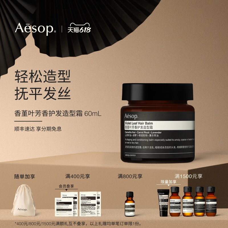 【618活动】Aesop伊索 香堇叶芳香护发造型霜 定型润发蓬松